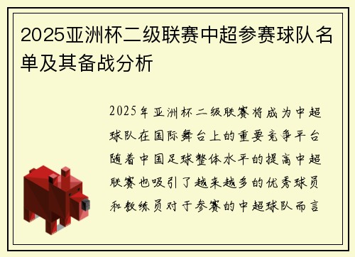 2025亚洲杯二级联赛中超参赛球队名单及其备战分析