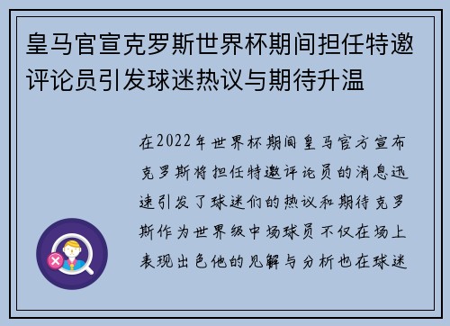 皇马官宣克罗斯世界杯期间担任特邀评论员引发球迷热议与期待升温 皇马官宣克罗斯世界杯期间担任特邀评论员引发球迷热议与期待升温