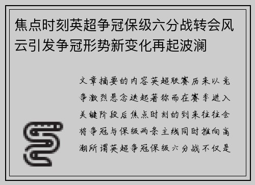 焦点时刻英超争冠保级六分战转会风云引发争冠形势新变化再起波澜