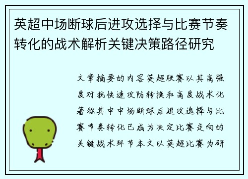 英超中场断球后进攻选择与比赛节奏转化的战术解析关键决策路径研究 英超中场断球后进攻选择与比赛节奏转化的战术解析关键决策路径研究