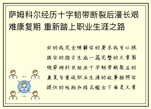 萨姆科尔经历十字韧带断裂后漫长艰难康复期 重新踏上职业生涯之路