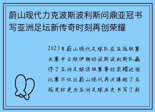 蔚山现代力克波斯波利斯问鼎亚冠书写亚洲足坛新传奇时刻再创荣耀 蔚山现代力克波斯波利斯问鼎亚冠书写亚洲足坛新传奇时刻再创荣耀