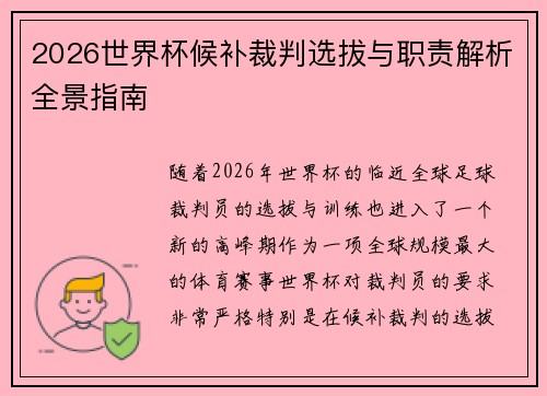 2026世界杯候补裁判选拔与职责解析全景指南