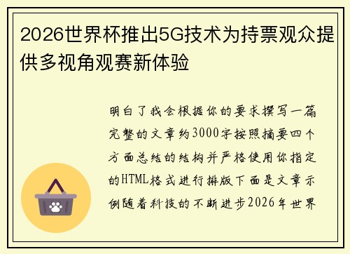 2026世界杯推出5G技术为持票观众提供多视角观赛新体验