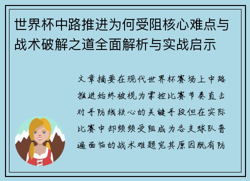 世界杯中路推进为何受阻核心难点与战术破解之道全面解析与实战启示