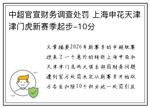 中超官宣财务调查处罚 上海申花天津津门虎新赛季起步-10分 中超官宣财务调查处罚 上海申花天津津门虎新赛季起步-10分