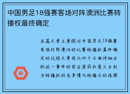 中国男足18强赛客场对阵澳洲比赛转播权最终确定