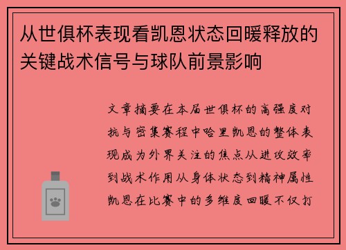 从世俱杯表现看凯恩状态回暖释放的关键战术信号与球队前景影响 从世俱杯表现看凯恩状态回暖释放的关键战术信号与球队前景影响