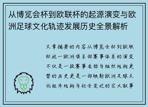 从博览会杯到欧联杯的起源演变与欧洲足球文化轨迹发展历史全景解析