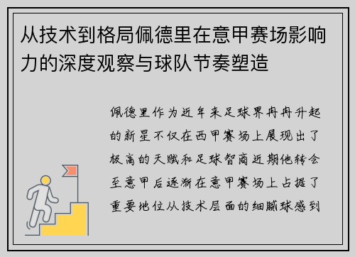 从技术到格局佩德里在意甲赛场影响力的深度观察与球队节奏塑造