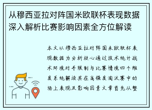 从穆西亚拉对阵国米欧联杯表现数据深入解析比赛影响因素全方位解读