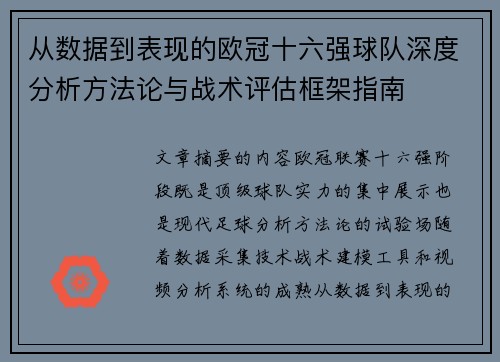从数据到表现的欧冠十六强球队深度分析方法论与战术评估框架指南