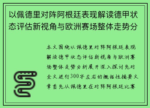 以佩德里对阵阿根廷表现解读德甲状态评估新视角与欧洲赛场整体走势分析