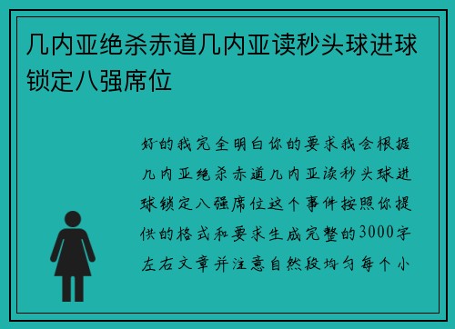 几内亚绝杀赤道几内亚读秒头球进球锁定八强席位