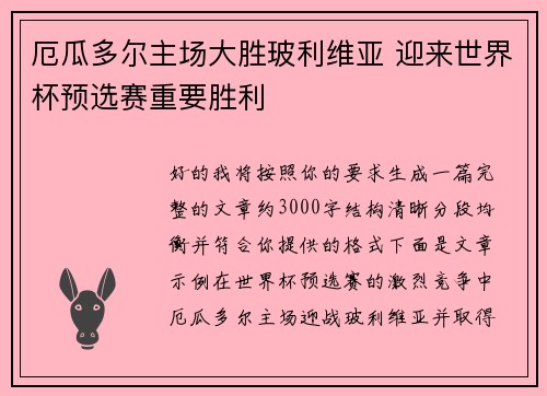 厄瓜多尔主场大胜玻利维亚 迎来世界杯预选赛重要胜利 厄瓜多尔主场大胜玻利维亚 迎来世界杯预选赛重要胜利