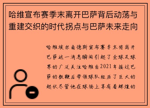 哈维宣布赛季末离开巴萨背后动荡与重建交织的时代拐点与巴萨未来走向