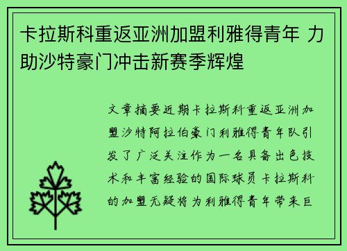 卡拉斯科重返亚洲加盟利雅得青年 力助沙特豪门冲击新赛季辉煌 卡拉斯科重返亚洲加盟利雅得青年 力助沙特豪门冲击新赛季辉煌