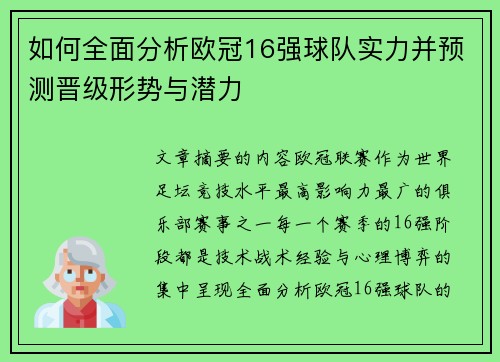 如何全面分析欧冠16强球队实力并预测晋级形势与潜力