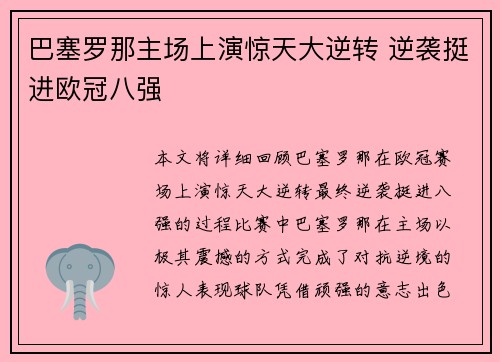巴塞罗那主场上演惊天大逆转 逆袭挺进欧冠八强 巴塞罗那主场上演惊天大逆转 逆袭挺进欧冠八强