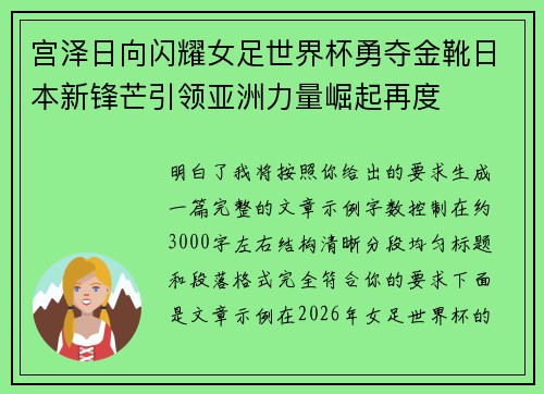 宫泽日向闪耀女足世界杯勇夺金靴日本新锋芒引领亚洲力量崛起再度