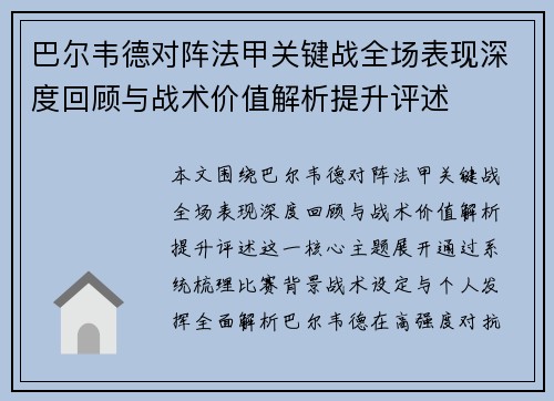 巴尔韦德对阵法甲关键战全场表现深度回顾与战术价值解析提升评述