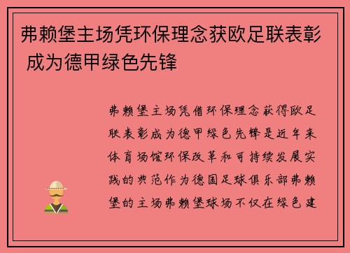 弗赖堡主场凭环保理念获欧足联表彰 成为德甲绿色先锋 弗赖堡主场凭环保理念获欧足联表彰 成为德甲绿色先锋