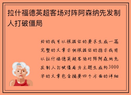 拉什福德英超客场对阵阿森纳先发制人打破僵局 拉什福德英超客场对阵阿森纳先发制人打破僵局