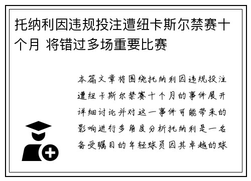 托纳利因违规投注遭纽卡斯尔禁赛十个月 将错过多场重要比赛