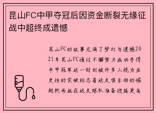 昆山FC中甲夺冠后因资金断裂无缘征战中超终成遗憾 昆山FC中甲夺冠后因资金断裂无缘征战中超终成遗憾