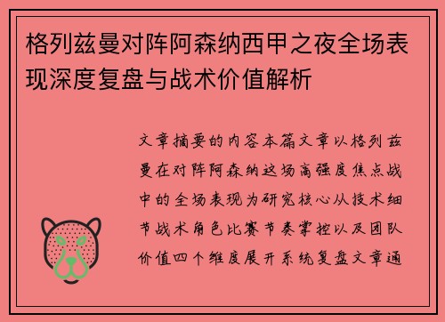 格列兹曼对阵阿森纳西甲之夜全场表现深度复盘与战术价值解析 格列兹曼对阵阿森纳西甲之夜全场表现深度复盘与战术价值解析