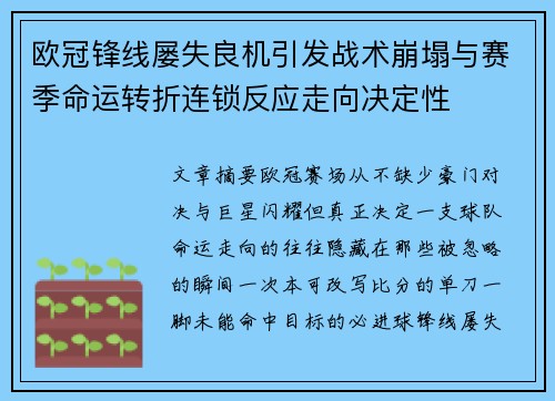 欧冠锋线屡失良机引发战术崩塌与赛季命运转折连锁反应走向决定性