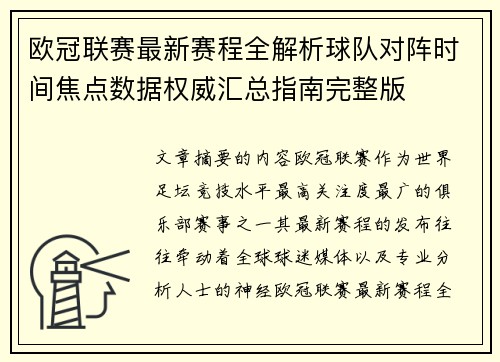 欧冠联赛最新赛程全解析球队对阵时间焦点数据权威汇总指南完整版