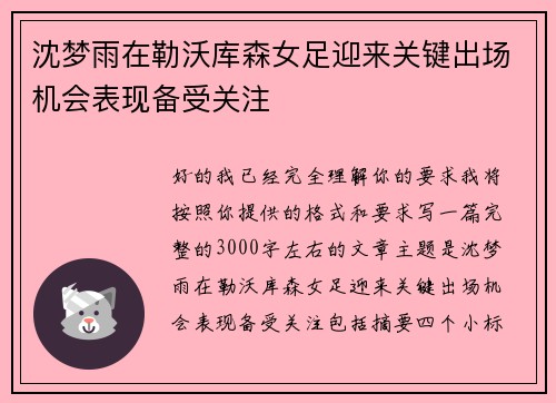 沈梦雨在勒沃库森女足迎来关键出场机会表现备受关注 沈梦雨在勒沃库森女足迎来关键出场机会表现备受关注