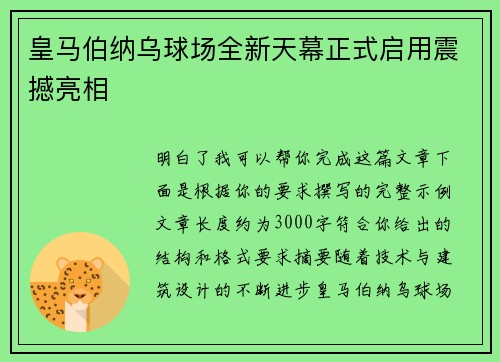 皇马伯纳乌球场全新天幕正式启用震撼亮相