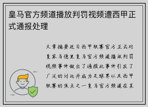 皇马官方频道播放判罚视频遭西甲正式通报处理