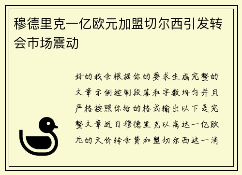 穆德里克一亿欧元加盟切尔西引发转会市场震动