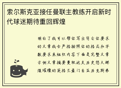 索尔斯克亚接任曼联主教练开启新时代球迷期待重回辉煌 索尔斯克亚接任曼联主教练开启新时代球迷期待重回辉煌