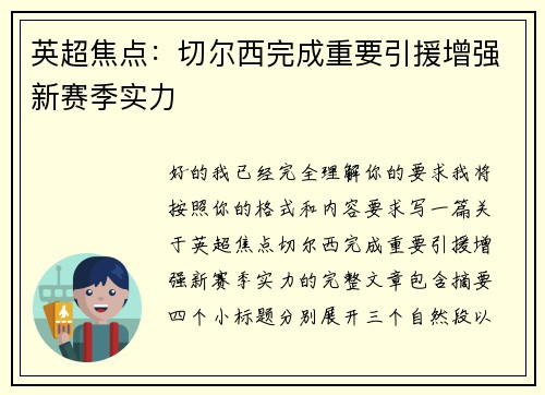 英超焦点:切尔西完成重要引援增强新赛季实力 英超焦点:切尔西完成重要引援增强新赛季实力