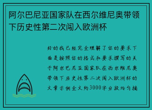 阿尔巴尼亚国家队在西尔维尼奥带领下历史性第二次闯入欧洲杯