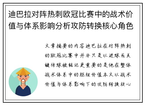 迪巴拉对阵热刺欧冠比赛中的战术价值与体系影响分析攻防转换核心角色研究