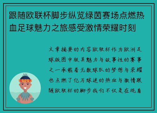 跟随欧联杯脚步纵览绿茵赛场点燃热血足球魅力之旅感受激情荣耀时刻