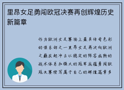 里昂女足勇闯欧冠决赛再创辉煌历史新篇章