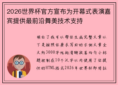 2026世界杯官方宣布为开幕式表演嘉宾提供最前沿舞美技术支持 2026世界杯官方宣布为开幕式表演嘉宾提供最前沿舞美技术支持