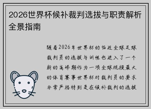 2026世界杯候补裁判选拔与职责解析全景指南