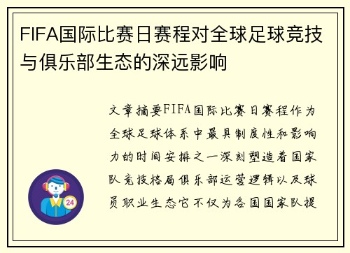 FIFA国际比赛日赛程对全球足球竞技与俱乐部生态的深远影响