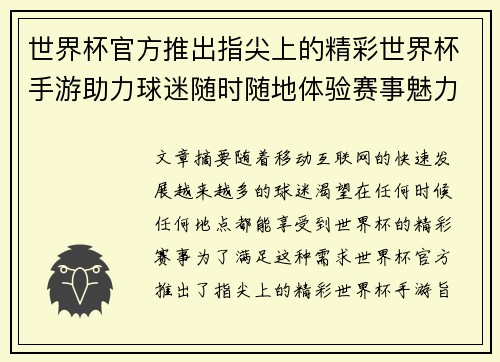世界杯官方推出指尖上的精彩世界杯手游助力球迷随时随地体验赛事魅力 世界杯官方推出指尖上的精彩世界杯手游助力球迷随时随地体验赛事魅力