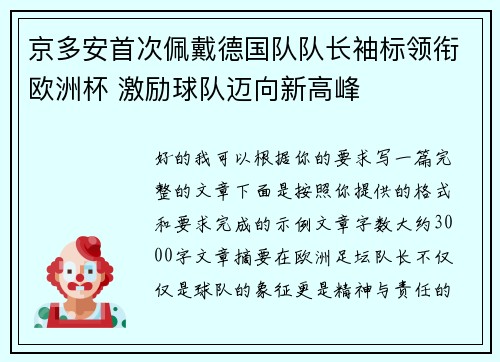京多安首次佩戴德国队队长袖标领衔欧洲杯 激励球队迈向新高峰