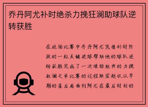 乔丹阿尤补时绝杀力挽狂澜助球队逆转获胜