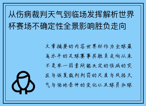 从伤病裁判天气到临场发挥解析世界杯赛场不确定性全景影响胜负走向