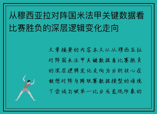 从穆西亚拉对阵国米法甲关键数据看比赛胜负的深层逻辑变化走向